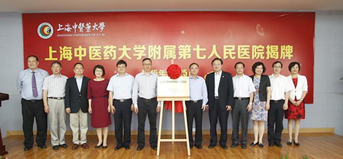 上海中医药大学附属第七人民医院正式挂牌-东